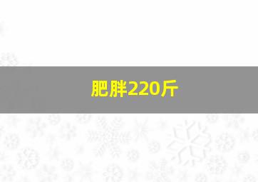 肥胖220斤