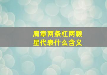 肩章两条杠两颗星代表什么含义