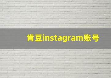 肯豆instagram账号