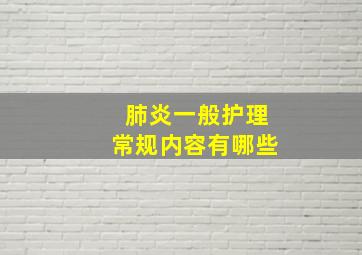 肺炎一般护理常规内容有哪些