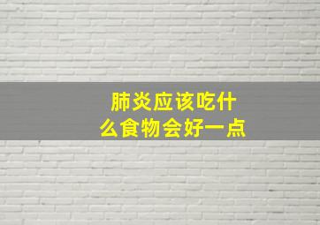 肺炎应该吃什么食物会好一点