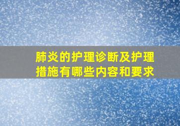 肺炎的护理诊断及护理措施有哪些内容和要求