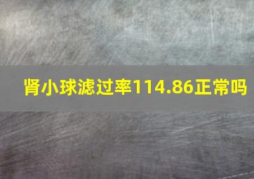 肾小球滤过率114.86正常吗