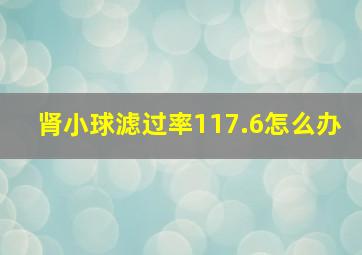 肾小球滤过率117.6怎么办