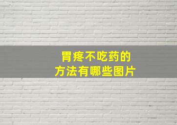 胃疼不吃药的方法有哪些图片