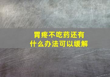 胃疼不吃药还有什么办法可以缓解