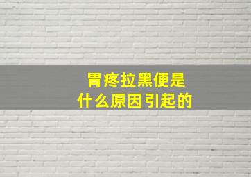 胃疼拉黑便是什么原因引起的