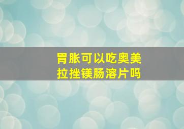 胃胀可以吃奥美拉挫镁肠溶片吗