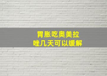 胃胀吃奥美拉唑几天可以缓解