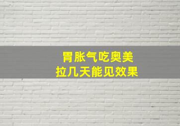 胃胀气吃奥美拉几天能见效果