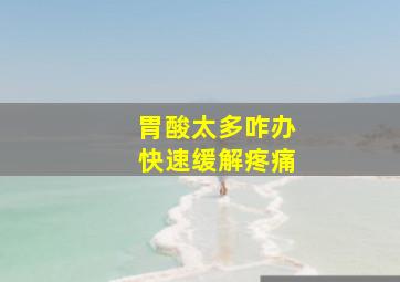 胃酸太多咋办快速缓解疼痛