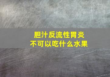 胆汁反流性胃炎不可以吃什么水果