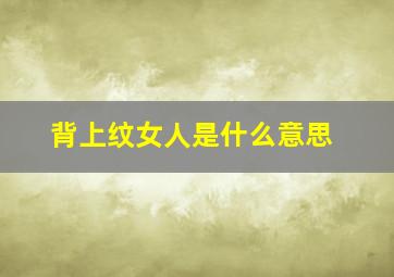 背上纹女人是什么意思