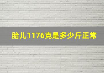 胎儿1176克是多少斤正常