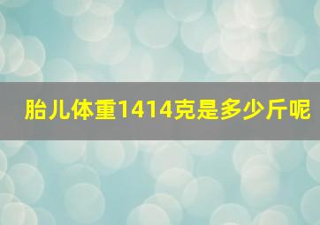 胎儿体重1414克是多少斤呢