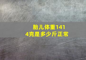 胎儿体重1414克是多少斤正常