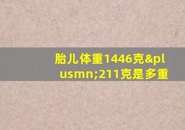 胎儿体重1446克±211克是多重