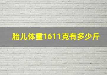 胎儿体重1611克有多少斤