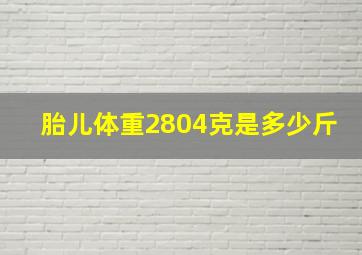 胎儿体重2804克是多少斤