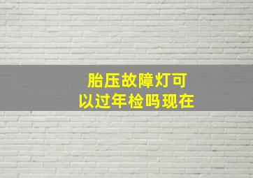 胎压故障灯可以过年检吗现在