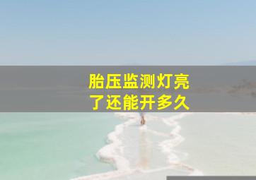 胎压监测灯亮了还能开多久