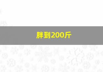 胖到200斤