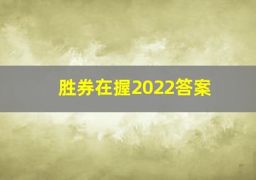 胜券在握2022答案