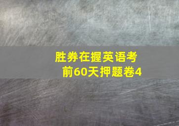 胜券在握英语考前60天押题卷4