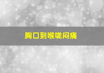 胸口到喉咙闷痛