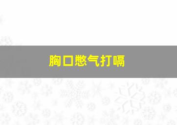 胸口憋气打嗝