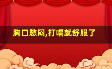 胸口憋闷,打嗝就舒服了