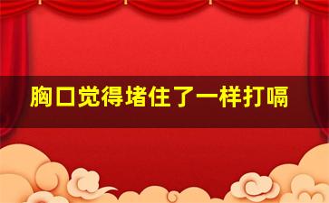 胸口觉得堵住了一样打嗝