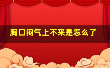 胸口闷气上不来是怎么了