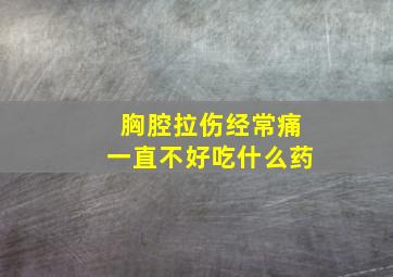 胸腔拉伤经常痛一直不好吃什么药