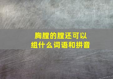 胸膛的膛还可以组什么词语和拼音