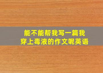 能不能帮我写一篇我穿上毒液的作文呢英语