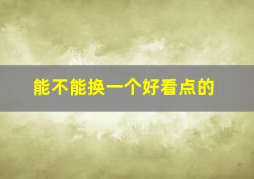 能不能换一个好看点的