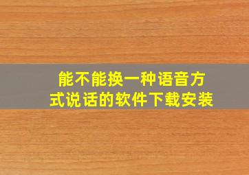 能不能换一种语音方式说话的软件下载安装