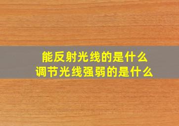 能反射光线的是什么调节光线强弱的是什么