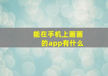 能在手机上画画的app有什么