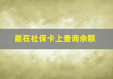 能在社保卡上查询余额