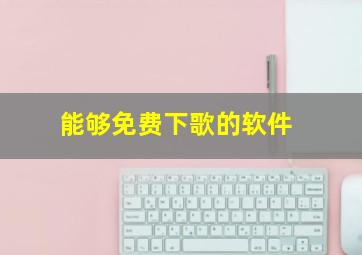 能够免费下歌的软件