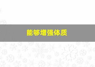 能够增强体质