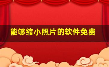 能够缩小照片的软件免费