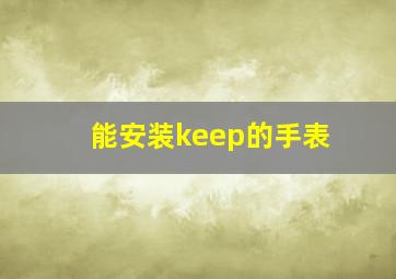 能安装keep的手表