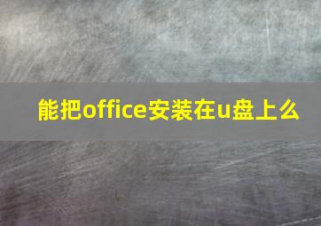 能把office安装在u盘上么