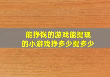 能挣钱的游戏能提现的小游戏挣多少提多少