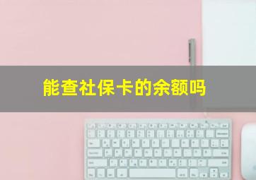 能查社保卡的余额吗