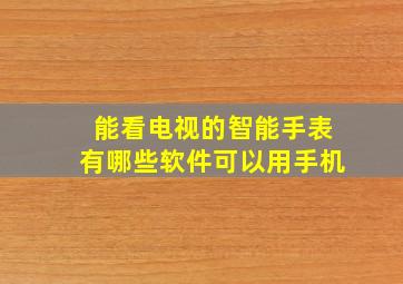 能看电视的智能手表有哪些软件可以用手机