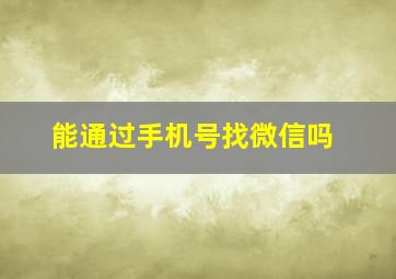 能通过手机号找微信吗